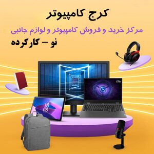 مرکز کامپیوتر کرج