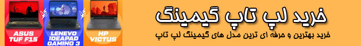 خرید لپ تاپ گیمینگ در کرج