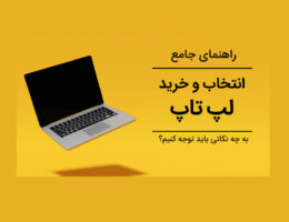 در خرید لپ تاپ به چه نکاتی توجه کنیم ؟