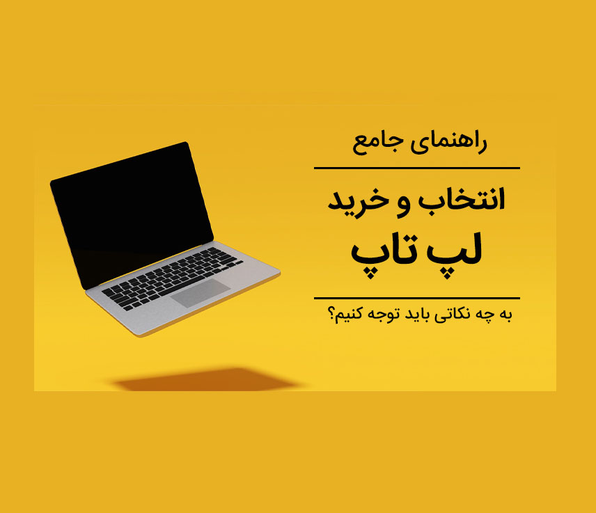 در خرید لپ تاپ به چه نکاتی توجه کنیم ؟