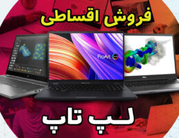 فروش لپ تاپ اقساطی