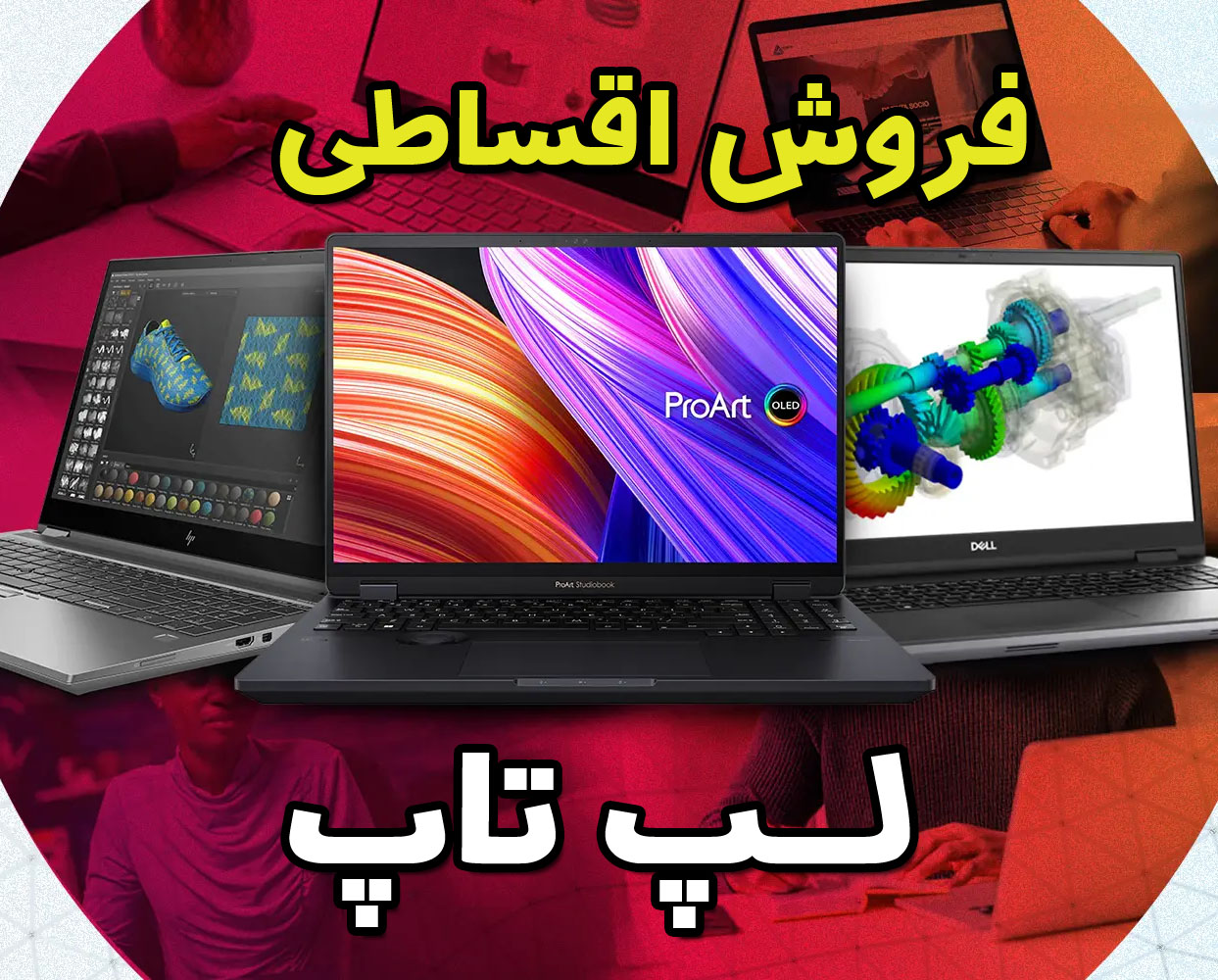 فروش لپ تاپ اقساطی