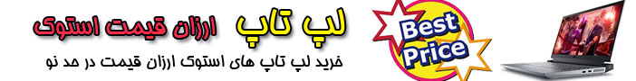 خرید لپ تاپ استوک ارزان در کرج