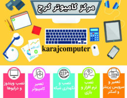 خدمات کامپیوتری در کرج