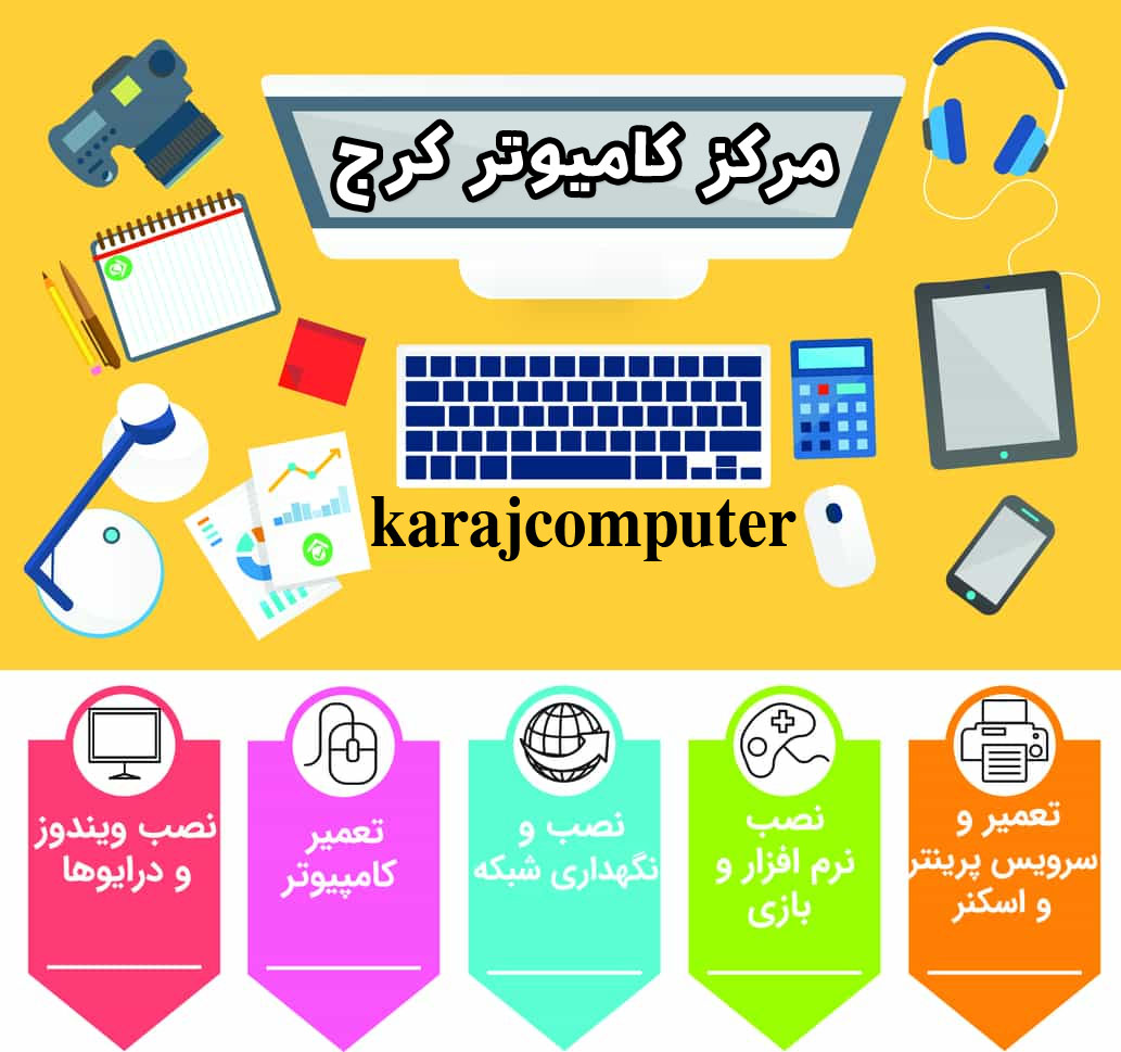 خدمات کامپیوتری در کرج