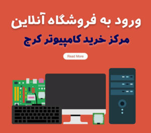 فروشگاه مرکز کامپیوتر کرج