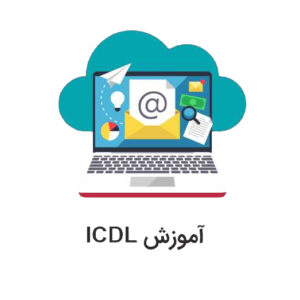 آموزش جامع مهارت‌های هفتگانه کامپیوتر (ICDL) در کرج