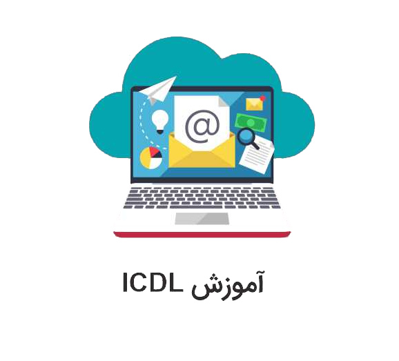 آموزش مهارت های هفتگانه کامپیوتر ( ICDL ) در کرج